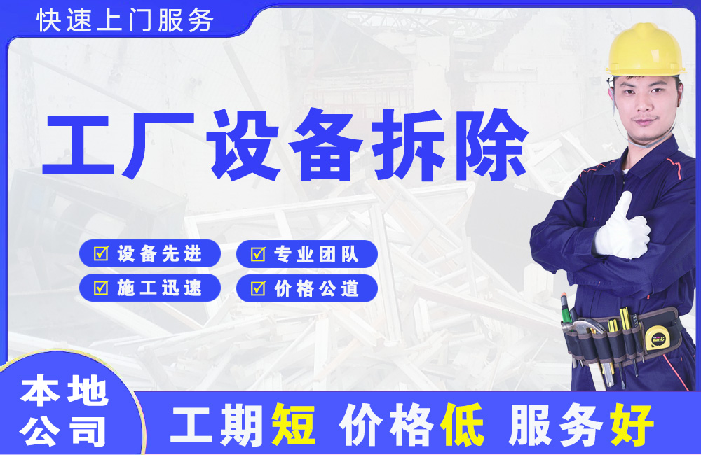 寿宁工厂设备拆除